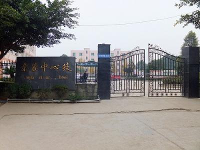 秦家鎮(zhèn)中心小學(xué)